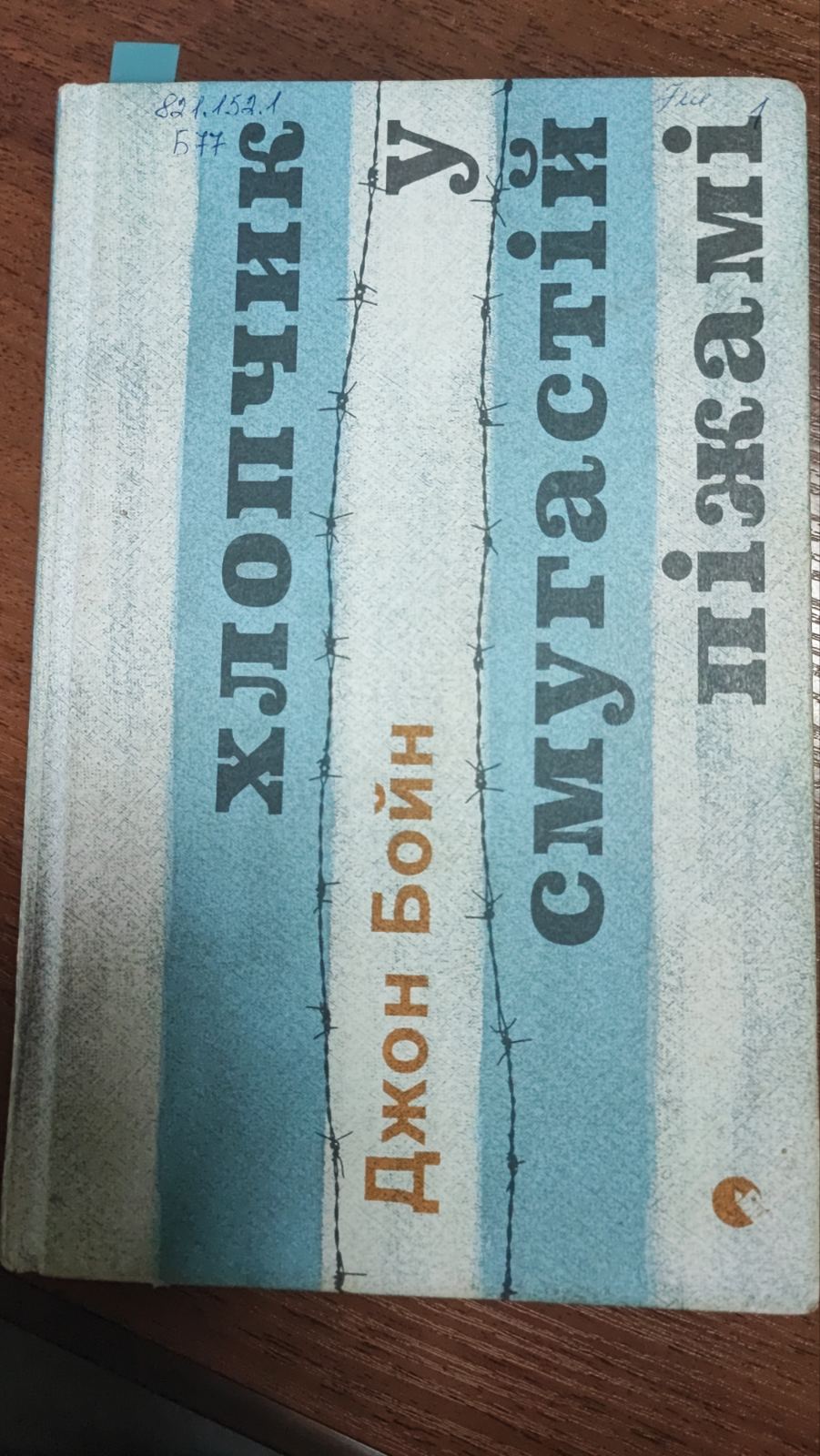 Хлопчик у смугастій піжамі