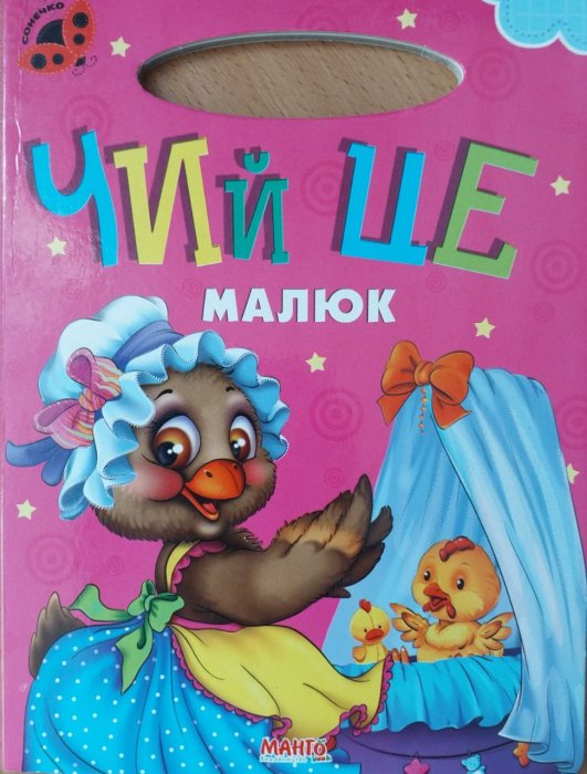 Чий це малюк