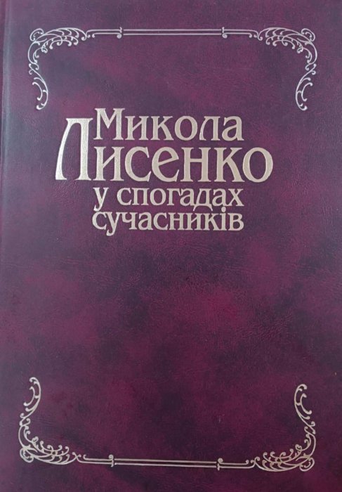 Микола Лисенко у спогадах сучасників у двох томах. Том 1