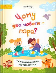Чому два чоботи - пара
