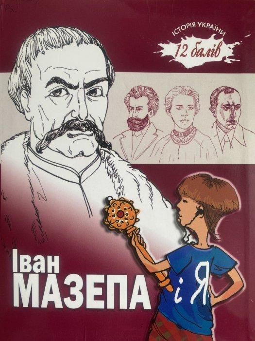 Іван Мазепа