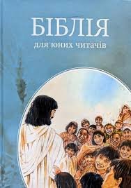 Біблія для юних читачів