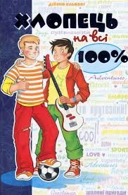 Хлопець на всі 100 %