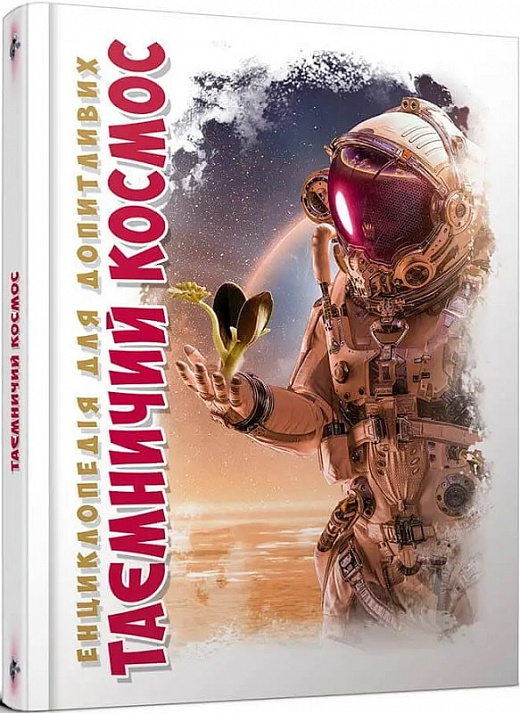 Таємничий космос.