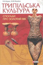 Трипільська культура.Спогади про золотий вік