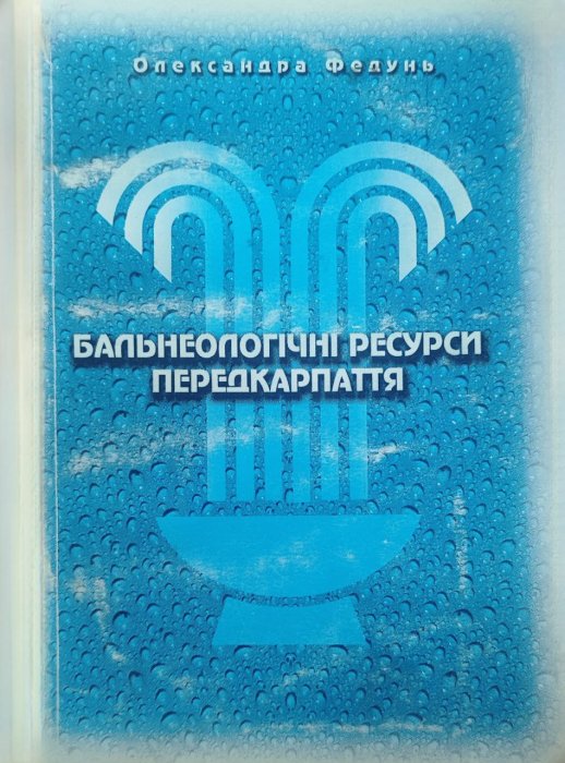Бальнеологічні ресурси Передкарпаття