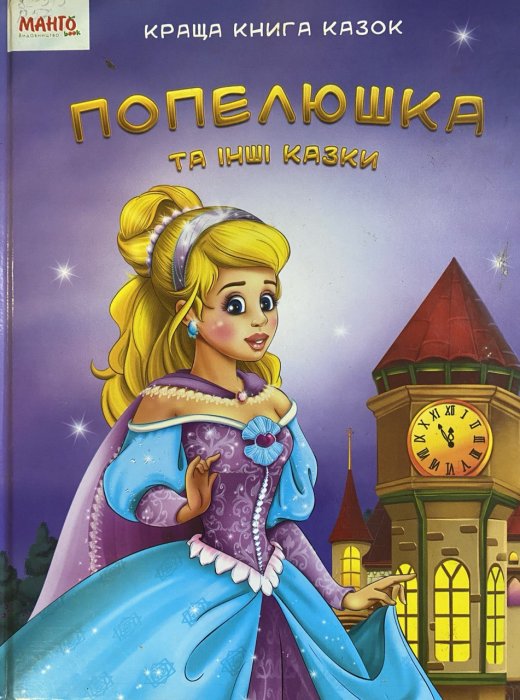 Попелюшка та інші казки