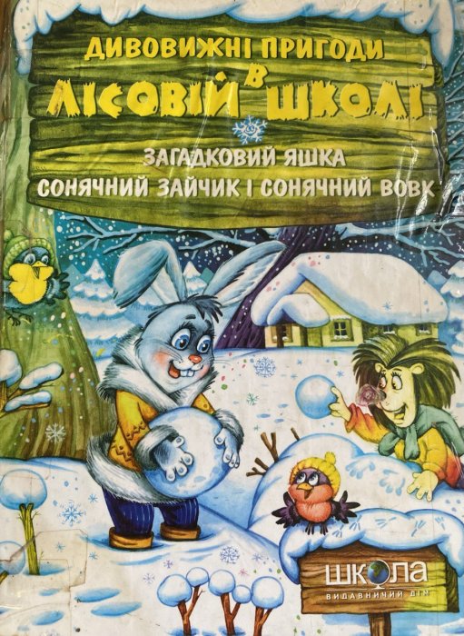 Дивовижні пригоди в лісовій школі. Загадковий Яшка. Сонячний зайчик і Сонячний вовк