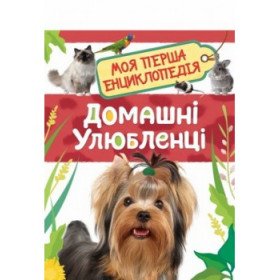 Домашні улюбленці. Моя перша енциклопедія