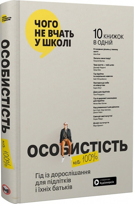 Особистість на 100%. Гід із дорослішання для підлітків та їхніх батьків