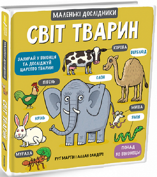 Маленькі дослідники: Світ тварин