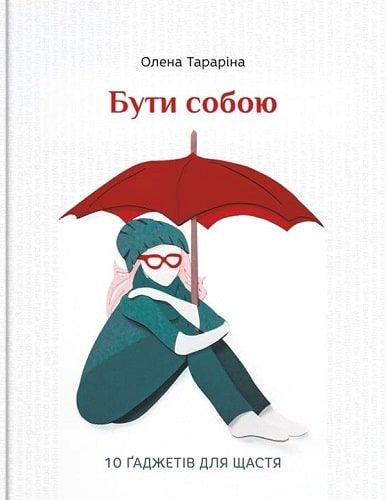 Бути собою.10 ґаджетів для щастя