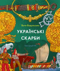 Українські скарби