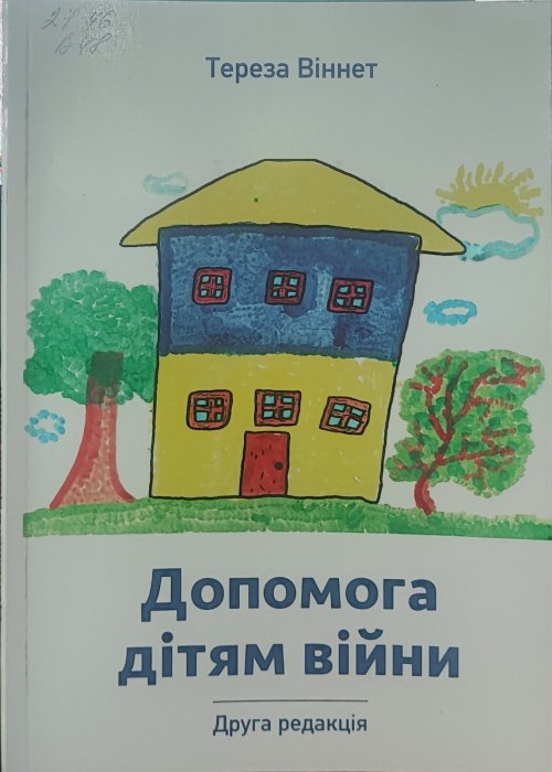 Допомога дітям війни