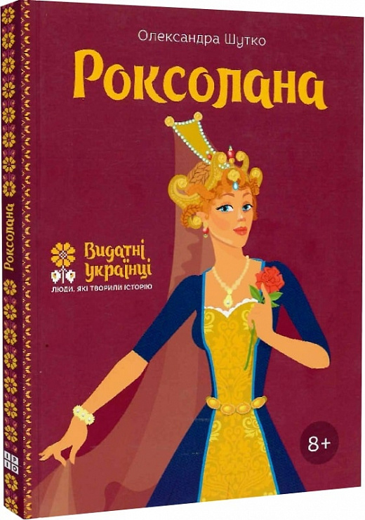 Роксолана (Видатні українці. Люди, які творили історію)