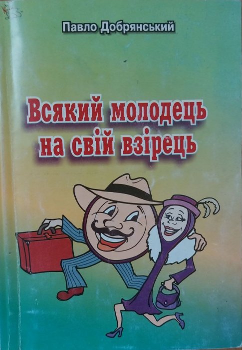 Всякий Молодець на свій взірець.