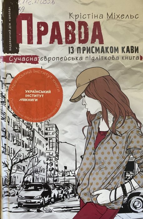 Правда із присмаком кави