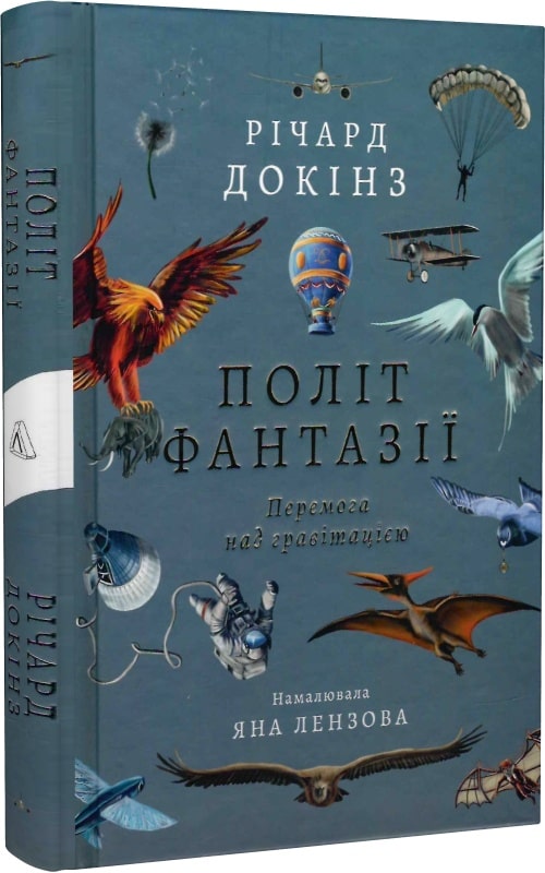 Політ фантазії. Перемога над гравітацією