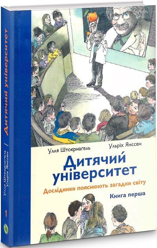 Дитячий університет. Книга 1. Дослідники пояснюють загадки світу