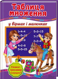 Таблиця множення у віршах і малюнках
