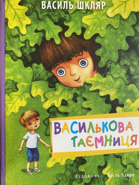 Василькова таємниця