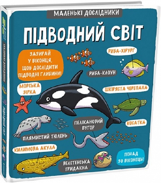 Маленькі дослідники: Підводний світ