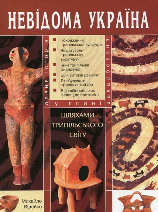 Шляхами трипільського світу