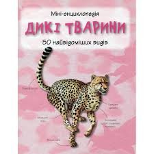 Дикі тварини. 50 найвідоміших видів.