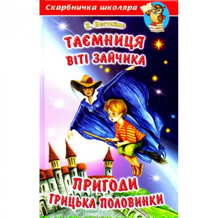 Таємниця Віті Зайчика. Пригоди Грицька Половинки.