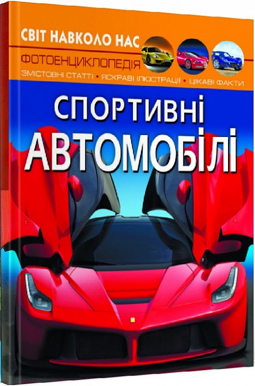 Світ навколо нас. Спортивні автомобілі. Фотоенциклопедія