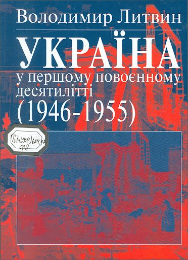 Україна у першому повоєнному десятилітті (1946-1955)