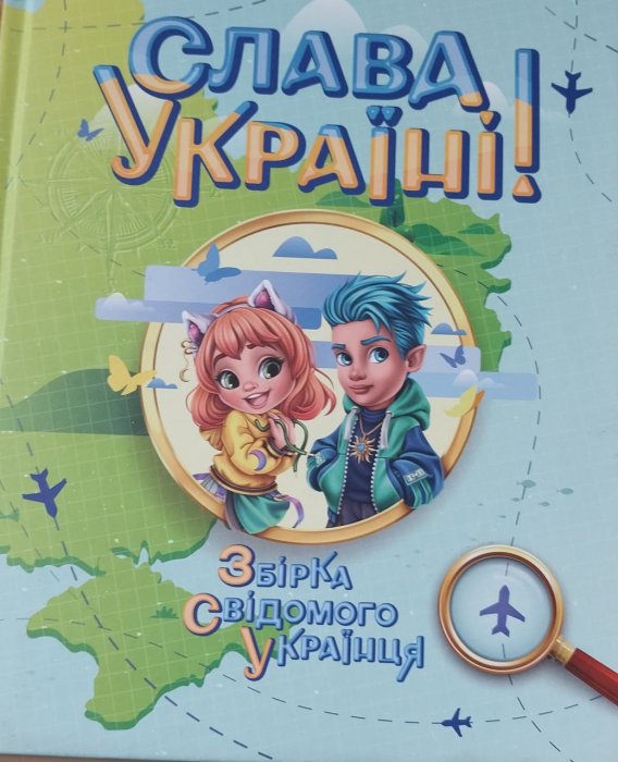 Слава Україні!
