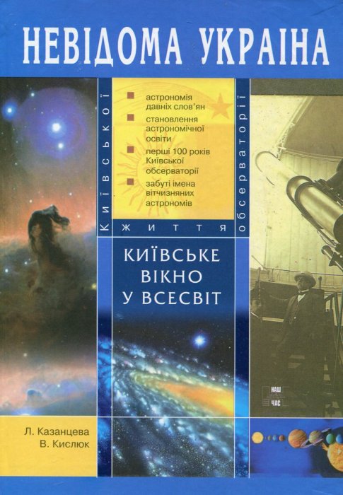 Київське вікно у Всесвіт