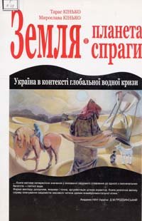Земля-планета спраги: Україна в контексті глобальної водної кризи
