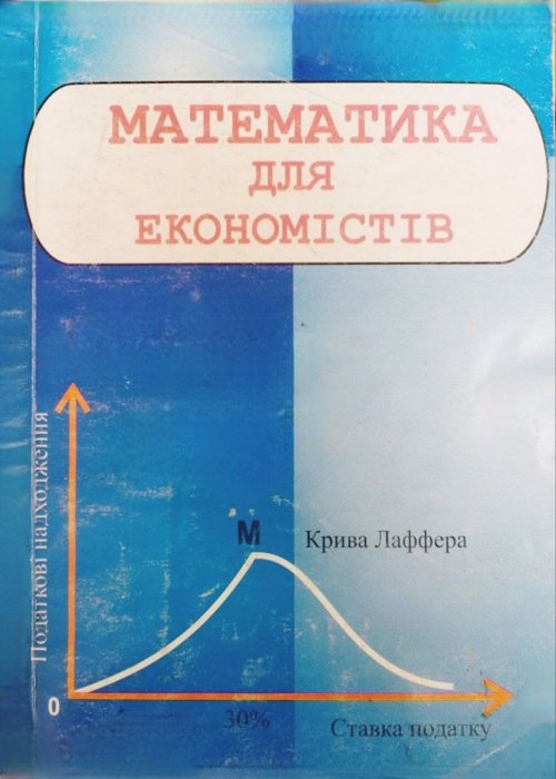 Математика для економістів