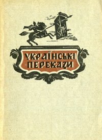 Українські перекази