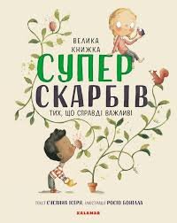 Велика книжка супер скарбів