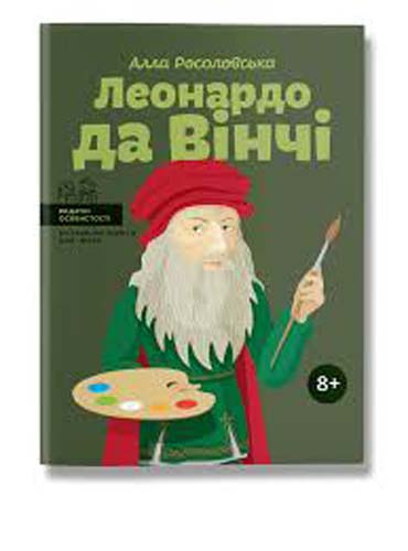 Леонардо да Вінчі (Видатні особистості. Біографічні нариси для дітей)
