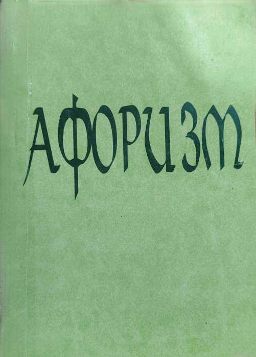 Афоризм