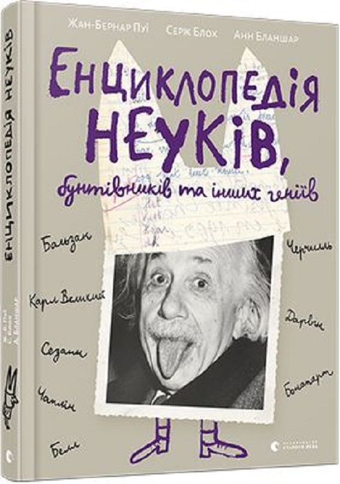 Енциклопедія неуків, бунтівників та інших геніїв