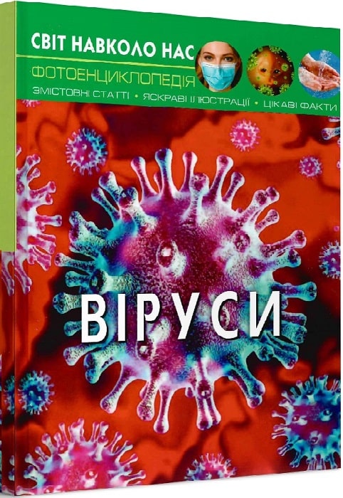 Світ навколо нас. Віруси. Фотоенциклопедія