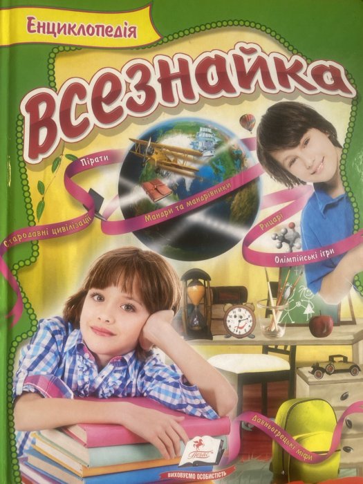 Енциклопедія всезнайка