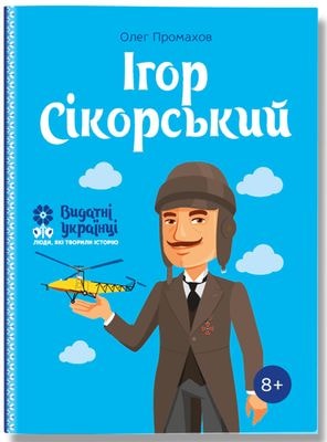 Ігор Сікорський (Видатні українці. Люди, які творили історію)
