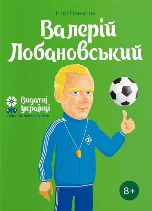Валерій Лобановський