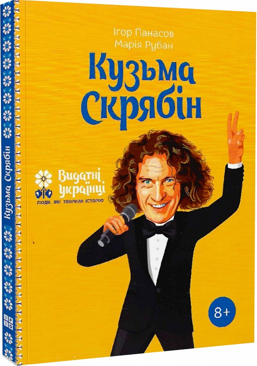 Кузьма Скрябін (Видатні українці. Люди, які творили історію)