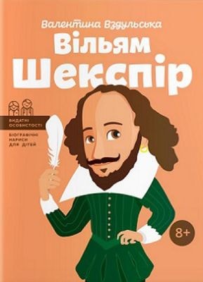 Вільям Шекспір (Видатні особистості. Біографічні нариси для дітей)