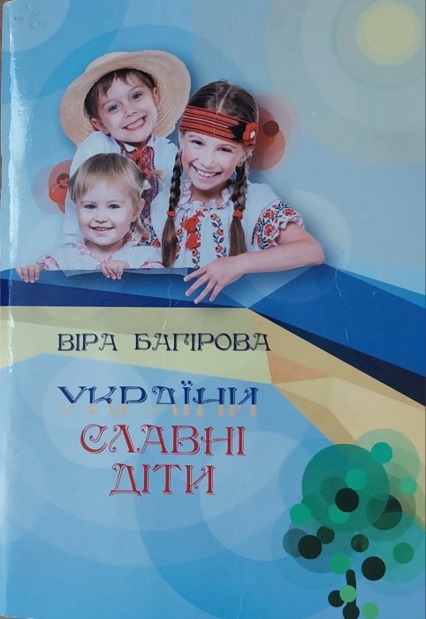 України славні діти