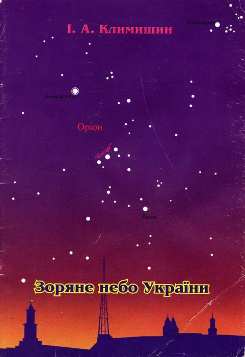 Зоряне небо України