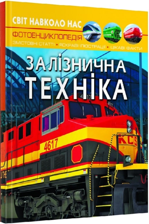 Світ навколо нас. Залізнична техніка. Фотоенциклопедія