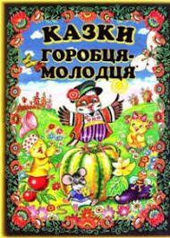 Казки горобця - молодця